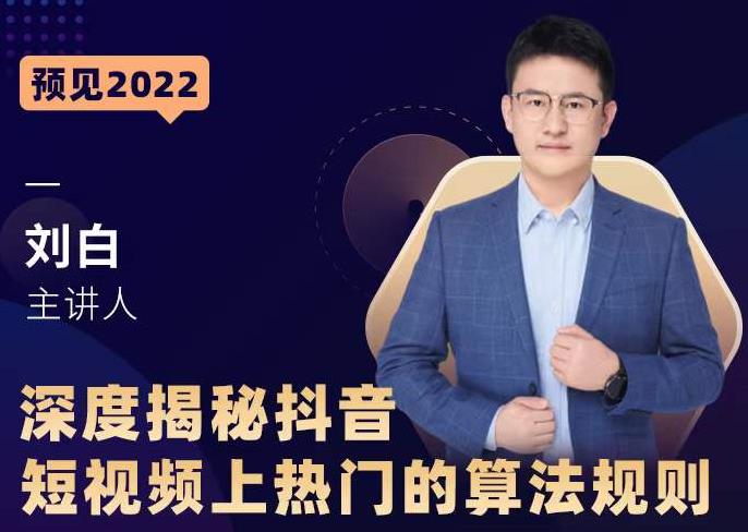 深度揭秘抖音短视频上热门的算法规则，​让你快人一步迈入抖音运营变现捷径-学习资源库