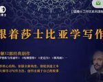 猫博士跟着莎士比亚学写作,彻底读通文本向大师学习写作方法-学习资源库