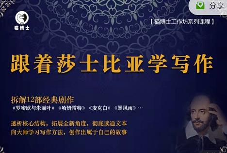 猫博士跟着莎士比亚学写作，彻底读通文本向大师学习写作方法-学习资源库