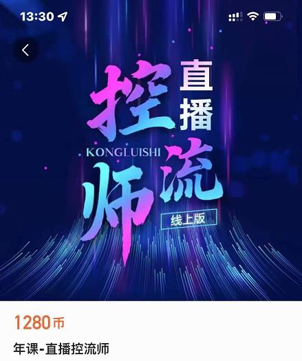点金手直播控流师，流量掌控拆解认知，干货满满-学习资源库