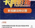 卡牌抖音影视解说+长视频+常见技术答疑+PR专门课价值998元-学习资源库