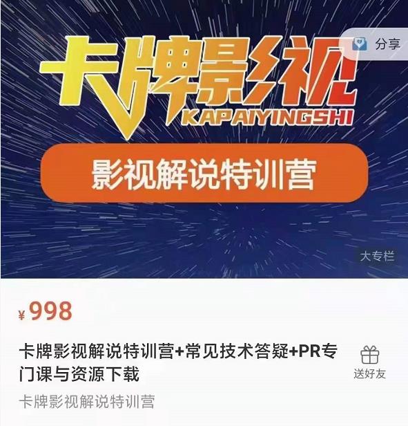 卡牌抖音影视解说+长视频+常见技术答疑+PR专门课价值998元-学习资源库