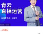 青云直播电商教程,教你最低成本搭建高转化直播场景-学习资源库