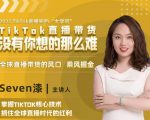 2022TikTok直播间的“大学问”,掌握TikTok核心技术,抓住全球直播时代的红利-学习资源库