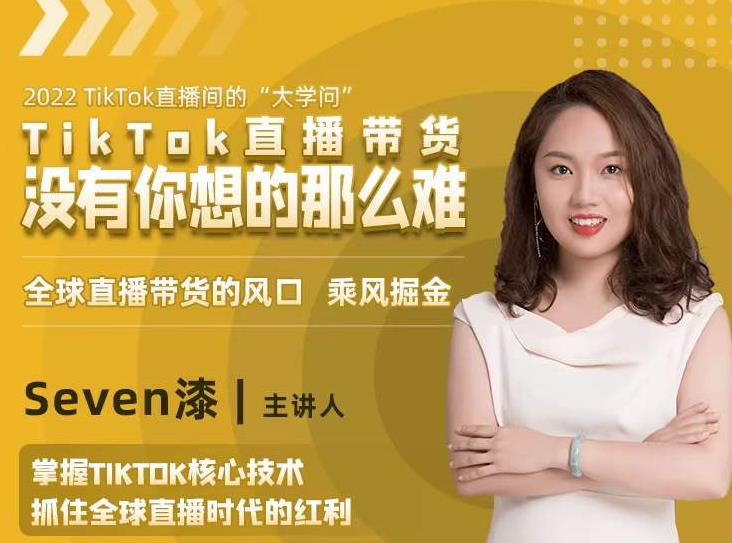 2022TikTok直播间的“大学问”，掌握TikTok核心技术，抓住全球直播时代的红利-学习资源库