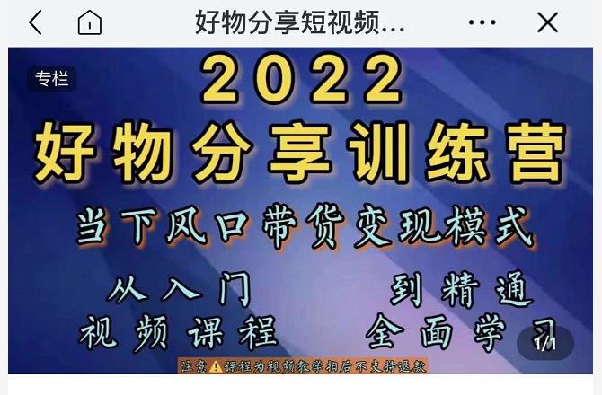 萌飞好物·2022抖音好物分享训练营，当下风口带货变现模式，从入门到精通-学习资源库