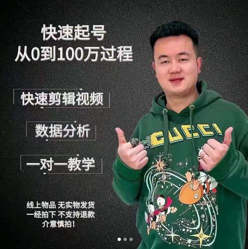 杰妮传媒·抖音快速起号核心实操课：教你新号快速起号，从0到100万过程-学习资源库