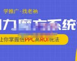 老衲·引力魔方系统课,让你掌握低PPC高ROI玩法,价值299元-学习资源库