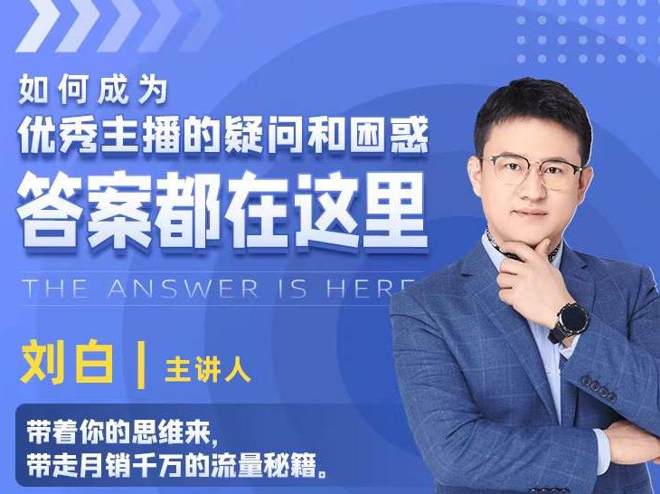 如何成为优秀主播的疑问和困惑，答案都在这里【视频课程】-学习资源库