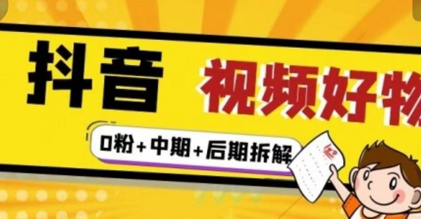 （燃烧好物）抖音视频好物分享实操课程（0粉+拆解+中期+后期）-学习资源库