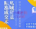 草草·私域留量精准成交术,学习打造自己的私域流量,价值699元-学习资源库