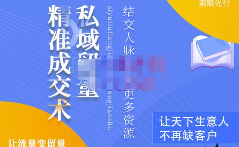草草·私域留量精准成交术，学习打造自己的私域流量，价值699元-学习资源库