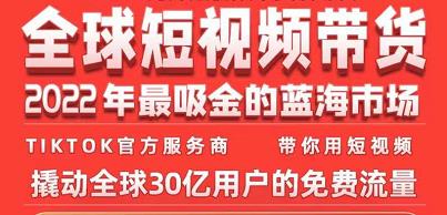 TikTok海外短视频带货训练营，全球短视频带货2022年最吸金的蓝海市场-学习资源库