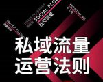 私域流量运营法则,高端玩家的私域流量是如何搭建的-学习资源库