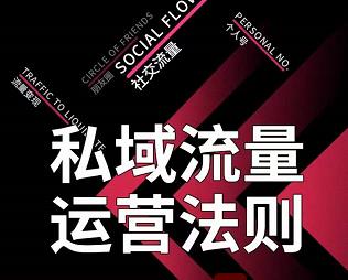 私域流量运营法则，高端玩家的私域流量是如何搭建的-学习资源库