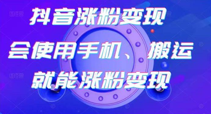 蟹老板-抖音涨粉变现号，起号卖号3天千粉，会使用手机或搬运就能涨粉变现-学习资源库