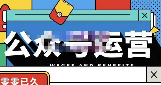零零已久·从0-1运营公众号，零基础小白也能上手，系统性了解公众号运营-学习资源库