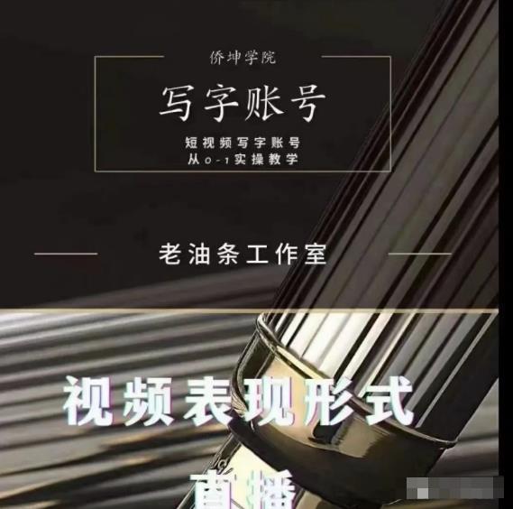 老油条写字账号搭建运营课程，短视频写字账号从0-1实操教学-学习资源库