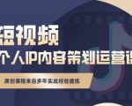 抖音短视频个人ip内容策划实操课,真正做到普通人也能实行落地-学习资源库