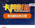 卡牌-影视解说特训营第三期,130节实操课,影视解说,技术答疑-学习资源库