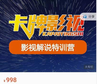 卡牌-影视解说特训营第三期，130节实操课，影视解说，技术答疑-学习资源库