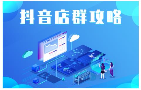 尖商联盟·抖音店群实操攻略，详细解析抖音店群的玩法-学习资源库