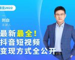 最新最全抖音短视频变现方式全公开,快人一步迈入抖音运营变现捷径-学习资源库