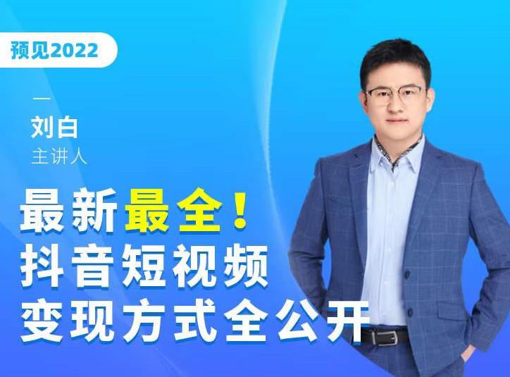 最新最全抖音短视频变现方式全公开，快人一步迈入抖音运营变现捷径-学习资源库