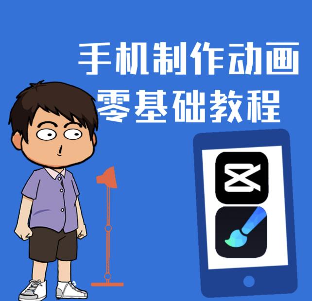 一部手机制作夫妻搞笑动画短视频教程，零基础也能快速上手-学习资源库