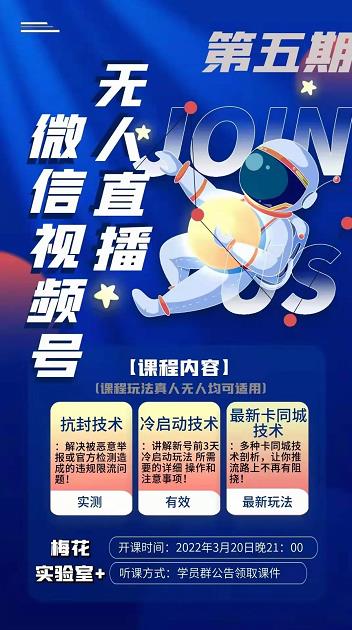 梅花实验室·微信视频号无人直播第3期+第5期，视频号带货权限0粉价值1180元-学习资源库