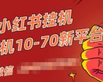 视频号小红书抖音挂机项目,小白无脑操作,按照要求来,单号每天几十米-学习资源库