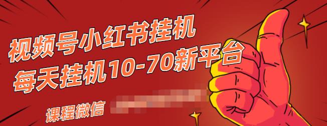 视频号小红书抖音挂机项目，小白无脑操作，按照要求来，单号每天几十米-学习资源库