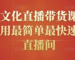 创嬴文化直播带货课程,教你用最简单最快速打爆直播间-学习资源库
