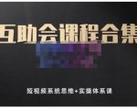 狗哥笔记的互助会课程合集,短视频系统思维+实操体系课-学习资源库