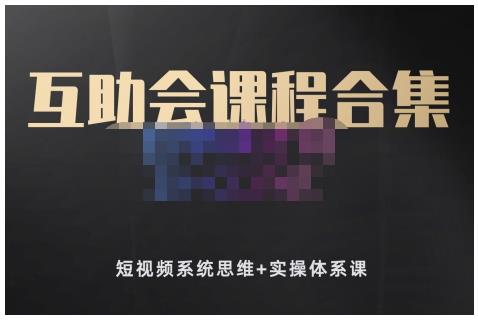 狗哥笔记的互助会课程合集，短视频系统思维+实操体系课-学习资源库