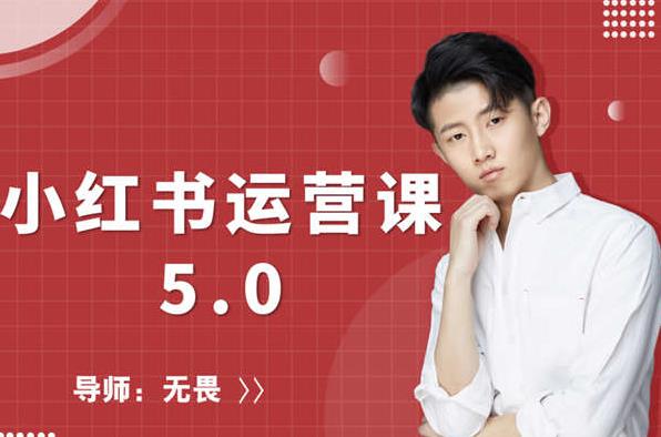 红商学院无畏小红书运营课5.0：从0开始，爆款笔记手到擒来-学习资源库