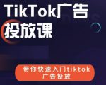 跨境B哥tiktok广告投放课,带你快速入门tiktok广告投放价值1680元-学习资源库