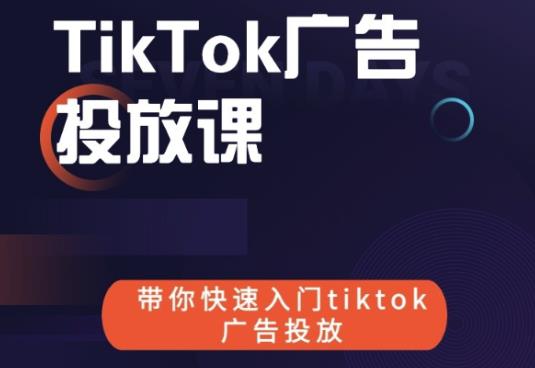 跨境B哥tiktok广告投放课，带你快速入门tiktok广告投放价值1680元-学习资源库