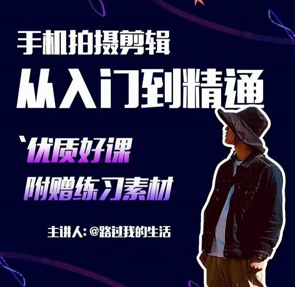 手机拍摄剪辑课：用手机拍出电影感短视频，零基础从入门到精通-学习资源库