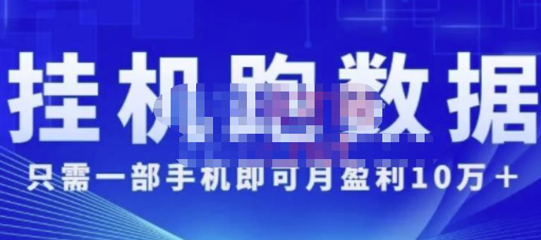 猎人电商:挂机数跑‬据，只需一部手即机‬可月盈利10万＋（内玩部‬法）价值4988元-学习资源库