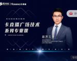 禾兴社·卡直播广场技术系列专业课,目前最强最全直播广场技术-学习资源库