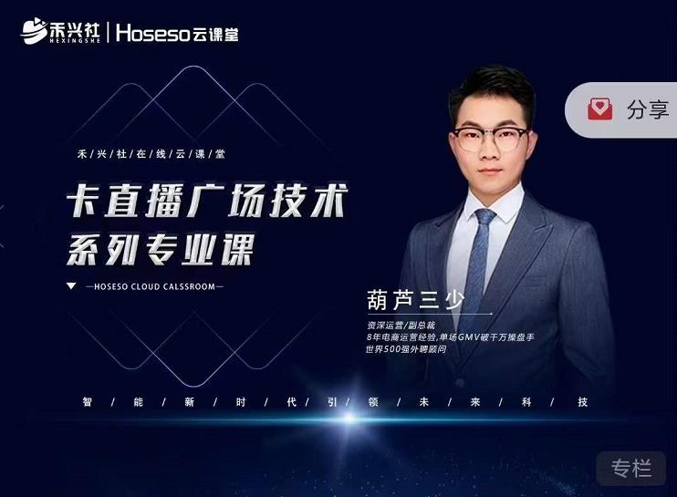 禾兴社·卡直播广场技术系列专业课，目前最强最全直播广场技术-学习资源库
