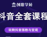 创推学苑抖音赚钱全套课程,玩转抖音涨粉与变现-学习资源库