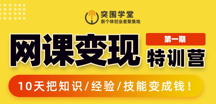 突围学堂:网课变现特训营，0基础，0经验也能把知识变成钱-学习资源库