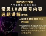 短视频常见10类账号内容选题讲解,解决各类账号拍什么的问题-学习资源库