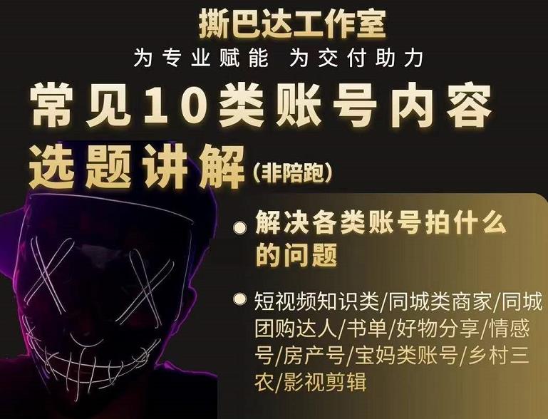 短视频常见10类账号内容选题讲解，解决各类账号拍什么的问题-学习资源库