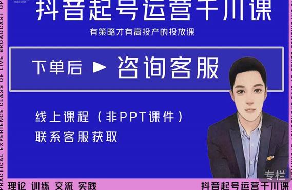 金龙·2022抖音直播带货起号运营千川课，有策略才有高投产的投放课-学习资源库