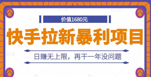 快手拉新暴利项目，有人已赚两三万，日赚无上限，再干一年没问题-学习资源库