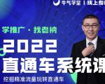 牛气学堂老衲2022直通车系统课+引力魔方系统课,精准拉新低价引流、卡位、收割-学习资源库