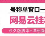 网易云挂机项目云梯挂机计划,永久版脚本+详细操作视频-学习资源库